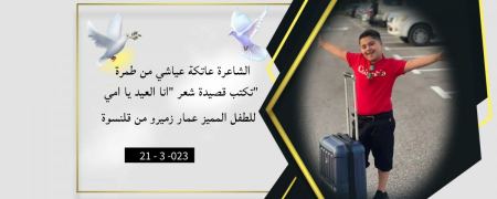الشاعرة عاتكة عياشي من طمرة،"انا العيد يا امي" للطفل المميز عمار زميرو